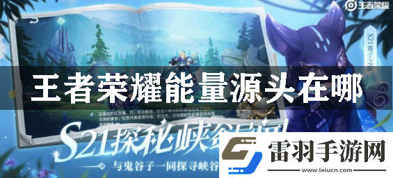 王者榮耀能量源頭在哪