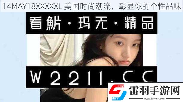 14MAY18XXXXXL美國時(shí)尚潮流彰顯你的個(gè)性品味