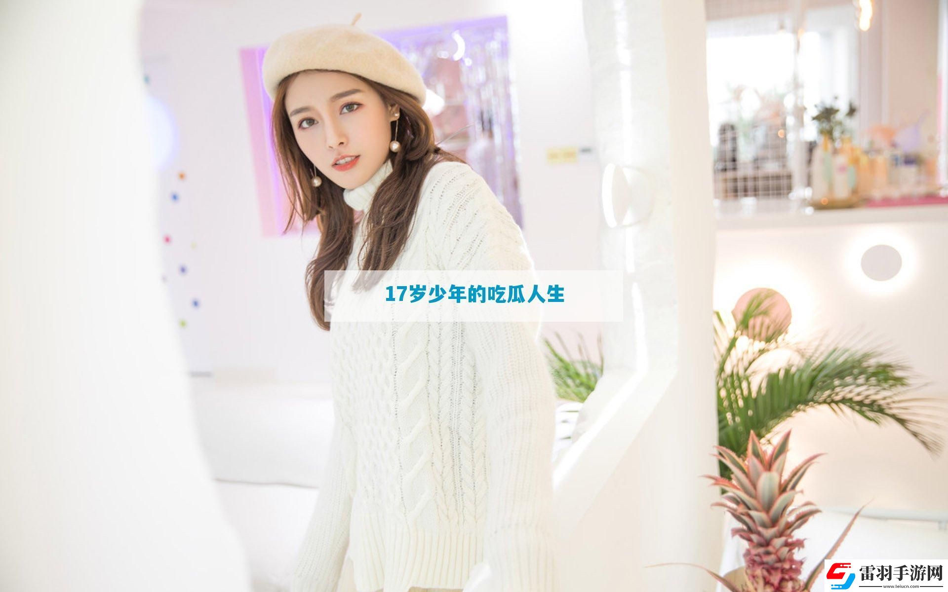17歲少年的吃瓜人生