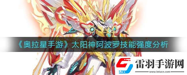 奧拉星手游太陽神阿波羅怎么樣