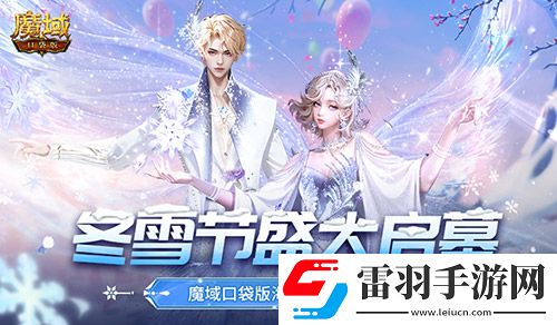 冬雪節(jié)盛大啟幕！魔域口袋版海量活動上新