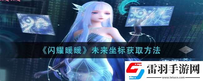 閃耀暖暖未來坐標(biāo)怎么獲得