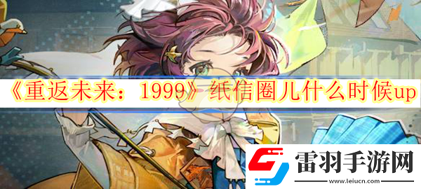 重返未來1999紙信圈兒什么時候up