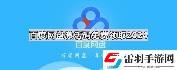 百度盤激活碼vip免費(fèi)領(lǐng)取分享