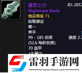 魔獸世界懷舊服噩夢(mèng)之刃屬性介紹
