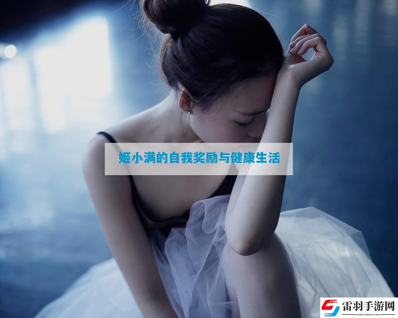 姬小滿的自我獎(jiǎng)勵(lì)與健康生活