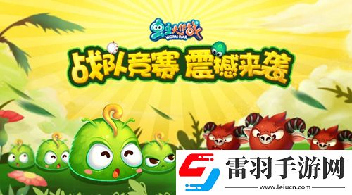 蟲蟲大作戰(zhàn)戰(zhàn)隊(duì)競賽震撼來襲戰(zhàn)隊(duì)榮譽(yù)齊捍衛(wèi)