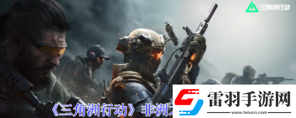 【劇情分支】三角洲行動(dòng)非洲之心怎么獲得三角洲行動(dòng)非洲之心獲取攻略