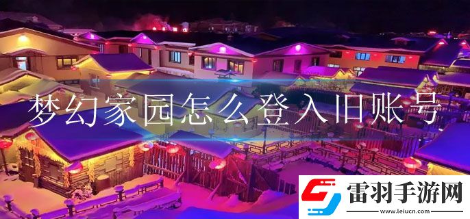 夢幻家園怎么登入舊賬號