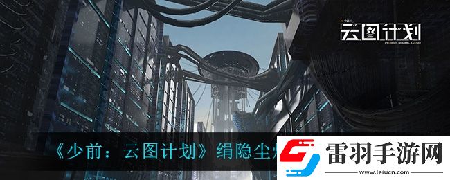 少前云圖計(jì)劃絹隱塵煙什么時(shí)候開(kāi)啟