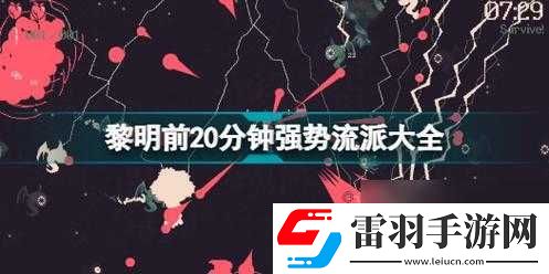 黎明前20分鐘