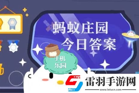 螞蟻莊園2024年12月3日題目