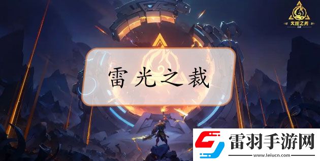 火炬之光無限雷光之裁哪里出