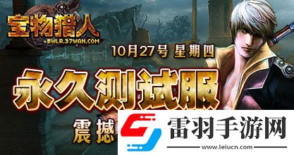 37wan寶物獵人永久體驗(yàn)服10月27日13點(diǎn)全新開(kāi)啟