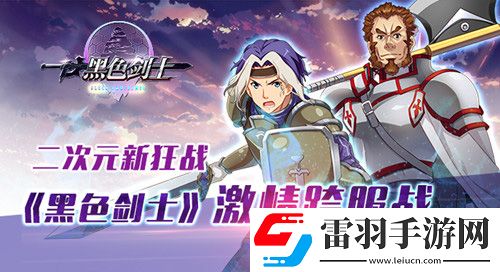 黑色劍士喜迎元宵火熱開啟跨服戰(zhàn)爭