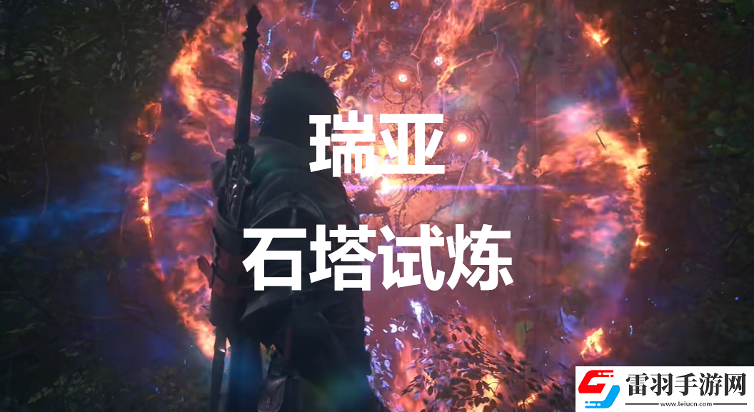 最終幻想16瑞亞石塔試煉在哪里