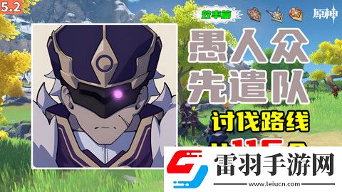 原神5.2愚人眾先遣隊分布圖愚人眾先遣隊速刷路線