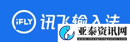 訊飛輸入法app軟件中的打字語音怎么開啟