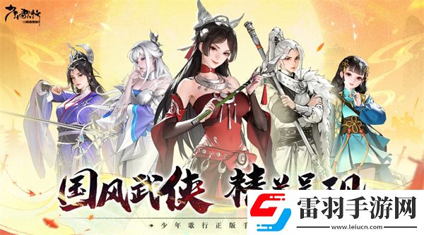少年歌行風(fēng)花雪月手游難不難玩少年歌行風(fēng)花雪月手游特色玩法介紹