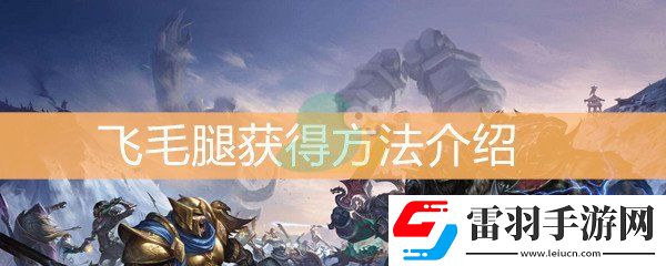 魔獸世界懷舊服飛毛腿獲得方法介紹