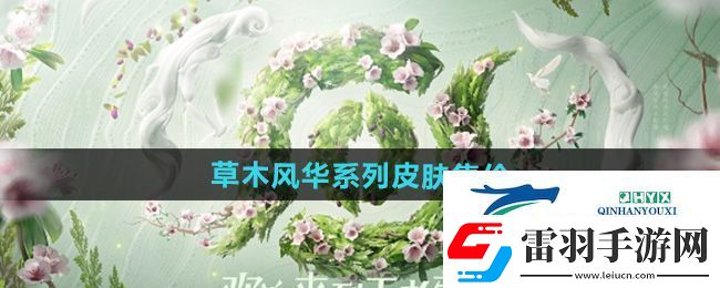 王者榮耀草木風華周年慶系列皮膚多少錢