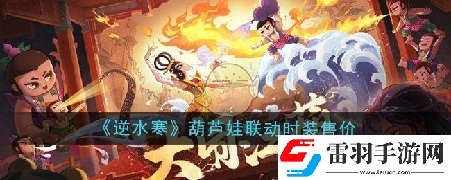 逆水寒手游葫蘆娃聯(lián)動(dòng)時(shí)裝多少錢