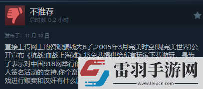 三國殺都輸了!無授權(quán)血戰(zhàn)上海灘好評率0%