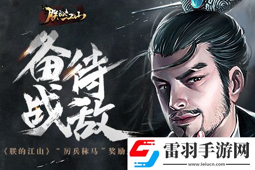 備戰(zhàn)待敵朕的江山“厲兵秣馬”獎勵迭出