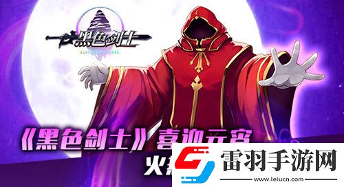 黑色劍士喜迎元宵火熱開啟跨服戰(zhàn)爭
