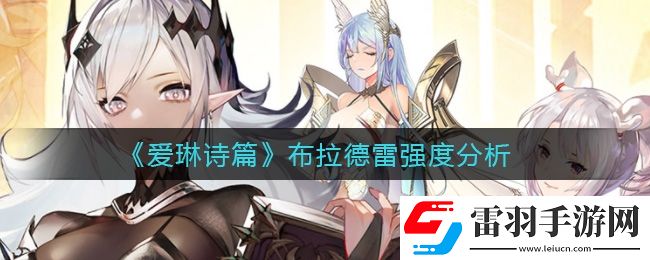 愛琳詩篇布拉德雷怎么樣