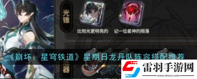 崩壞星穹鐵道星期日龍丹隊(duì)陣容怎么搭配