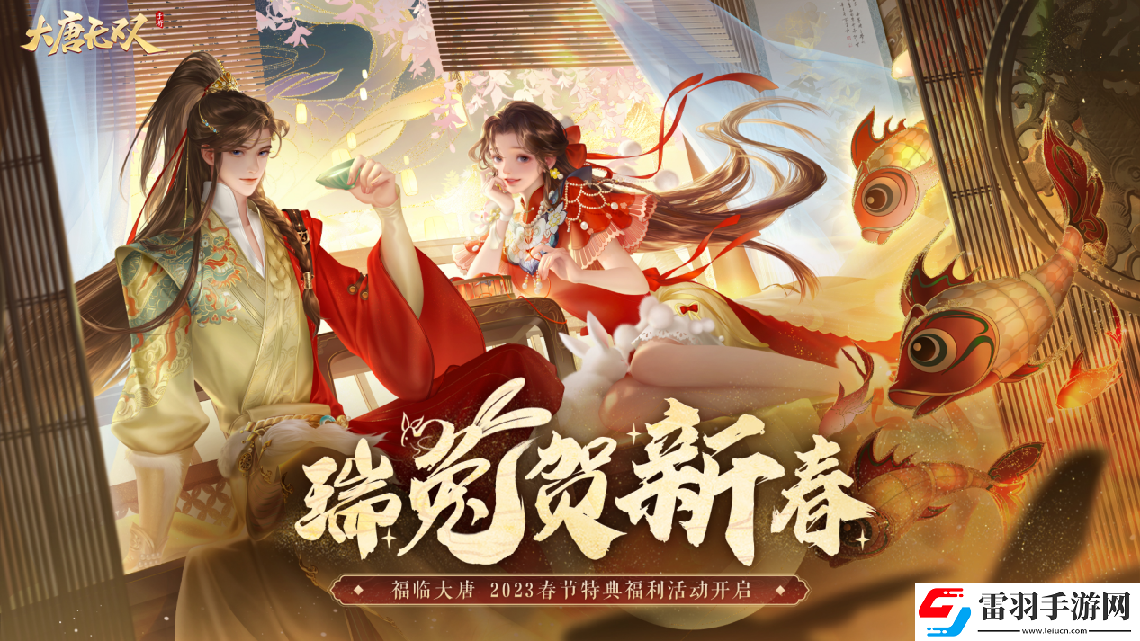 玉兔喜迎春大唐無雙廣邀天下豪杰共度新春