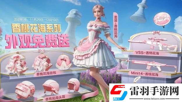 和平精英香桃花海免費(fèi)獲取方法是什么