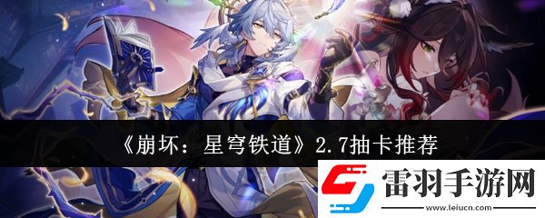 崩壞星穹鐵道2.7抽什么好