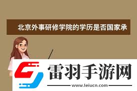 北京外事研修學(xué)院