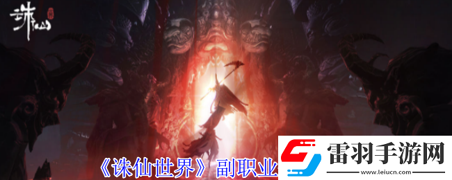誅仙世界副職業(yè)如何來修改副職業(yè)修改方法
