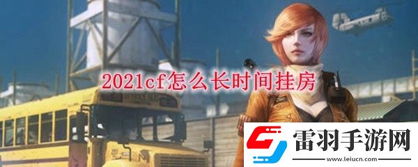 2021cf怎么長(zhǎng)時(shí)間掛房