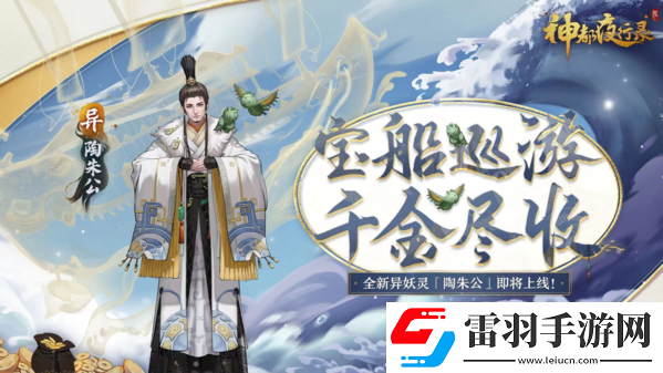 富甲天下四海游神都夜行錄全新異妖靈陶朱公登場