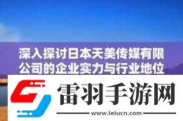 日本天美傳媒有限公司怎么樣