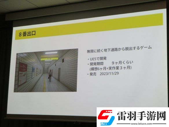 8號出口作者談開發(fā)動機(jī)