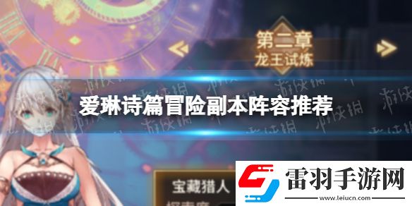 愛琳詩篇副本陣容愛琳詩篇冒險副本陣容推薦