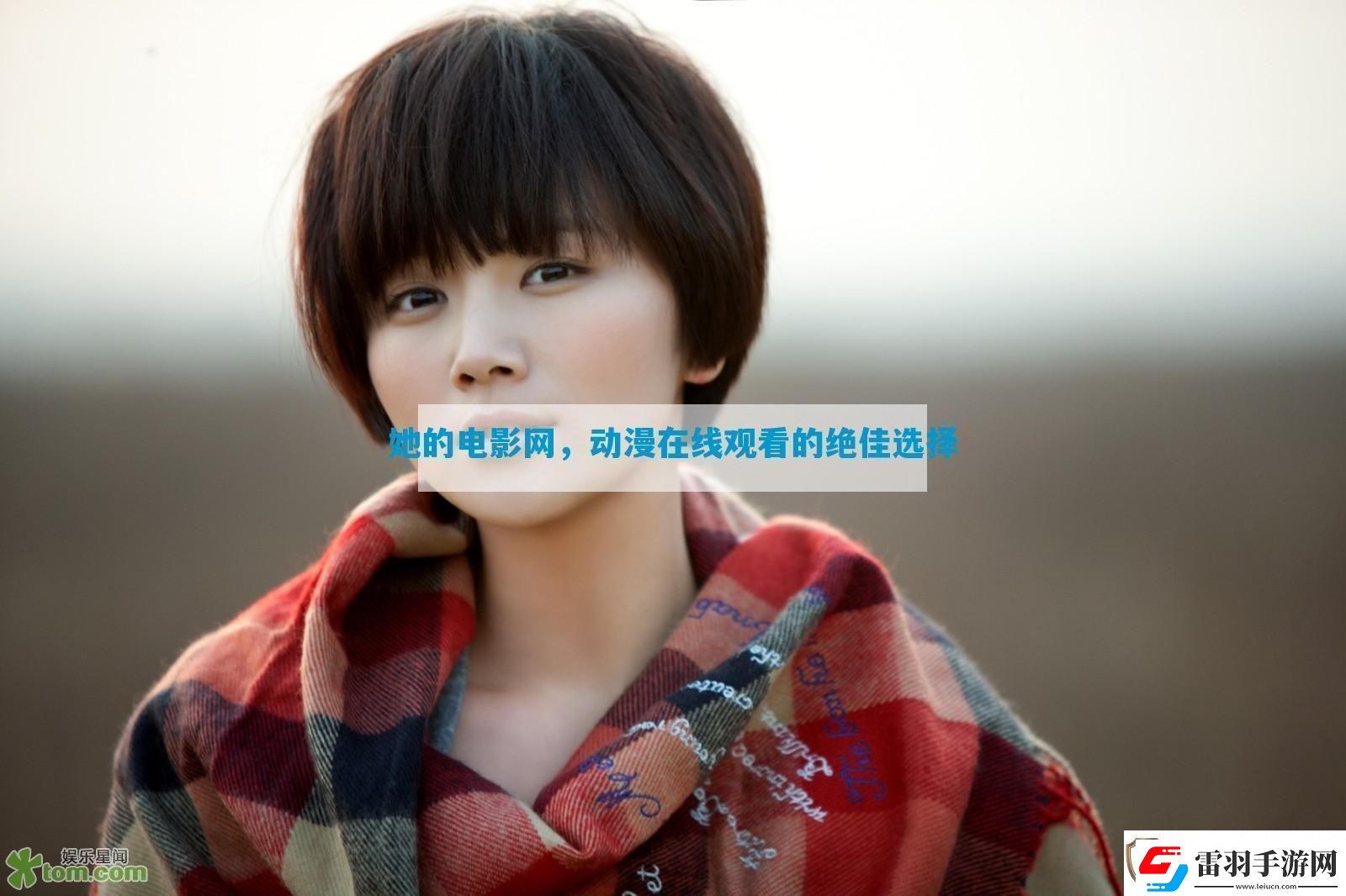 她的電影動漫在線觀看的絕佳選擇