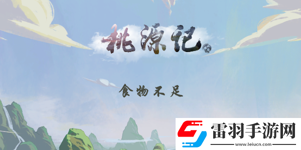 桃源記食物不夠怎么辦