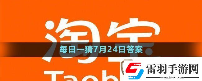 每日一猜7月24日答案2023