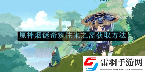 原神煙謎奇筑往來之需獲取方法