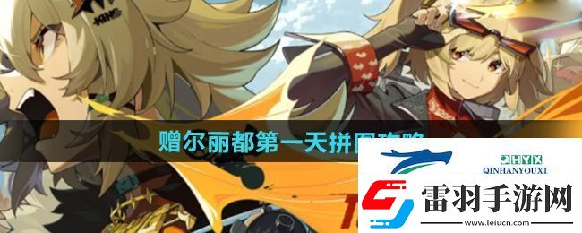 絕區(qū)零贈爾麗都第一天拼圖怎么完成