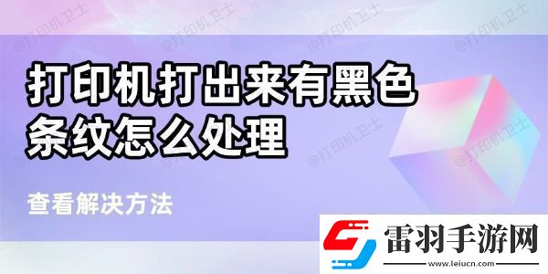 打印機打出來有黑條紋怎么處理6個方法幫你搞定