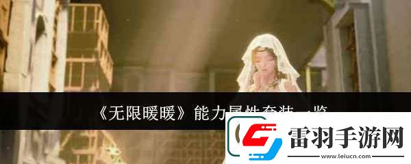 無(wú)限暖暖能力屬性套裝有哪些