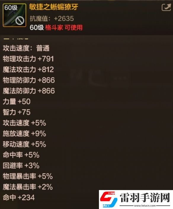 地下城與勇士起源敏捷之蜥蜴獠牙是什么屬性