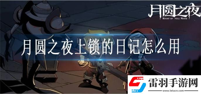 月圓之夜上鎖的日記怎么用
